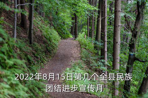 民族團(tuán)結(jié)進(jìn)步宣傳月，每年幾月份是呼和浩特確定的民族團(tuán)結(jié)進(jìn)步表彰月