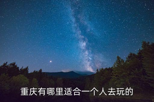 重慶有哪里適合一個人去玩的