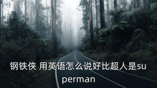 鋼鐵俠英文，英文Joker是什么意思