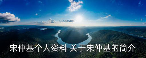 宋仲基個人資料，宋鐘基完整資料誰有謝謝