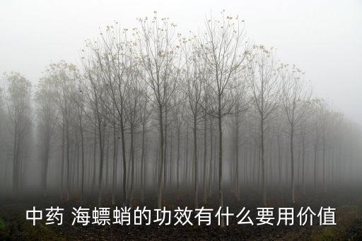 海螵蛸是什么,從海底到島嶼附近的淡水魚