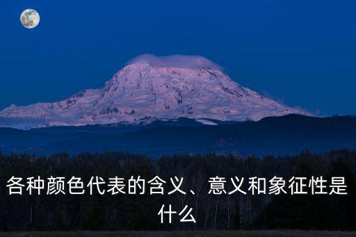 顏色寓意,論色彩融合寓意:紅黃藍(lán)三色寓意富貴榮華