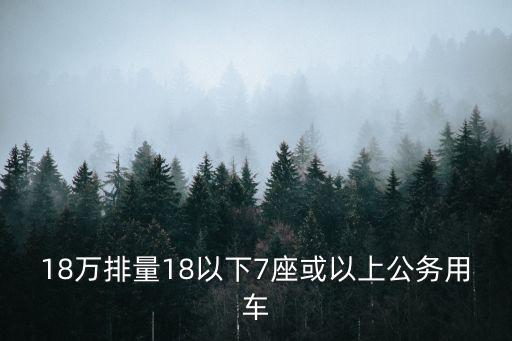 18萬排量18以下7座或以上公務用車