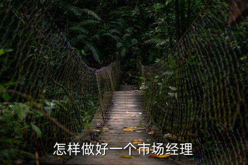 市場經理，怎樣做好一個市場經理