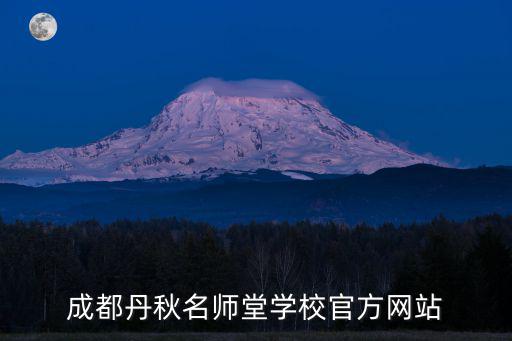 成都丹秋名師堂學(xué)校官方網(wǎng)站