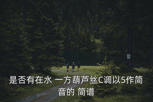 在水一方簡譜,《在水中一方》改編自《詩經·國風·秦風劍甲》