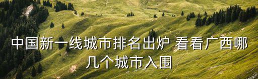 中國新一線城市排名出爐 看看廣西哪幾個城市入圍