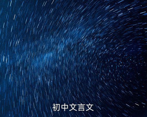 初中文言文