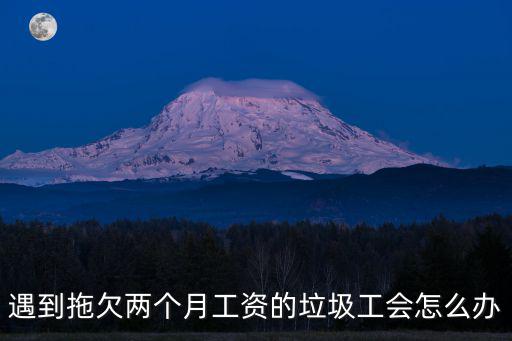 工會有問題去哪里投訴，你好關于農民工待遇問題找哪投訴啊