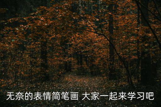無奈的表情簡筆畫 大家一起來學習吧