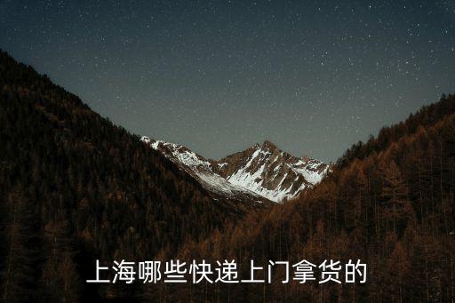 上海物流電話上門取貨，上海寶山區順豐快遞電話多少啊要打電話上門取件