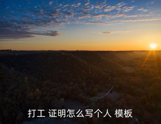 打工 證明怎么寫個人 模板