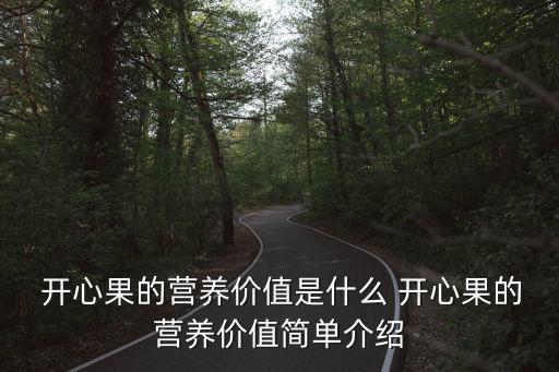  開心果的營養(yǎng)價值是什么 開心果的營養(yǎng)價值簡單介紹