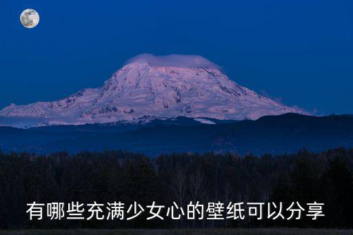 有哪些充滿少女心的壁紙可以分享