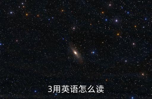 3用英語怎么讀