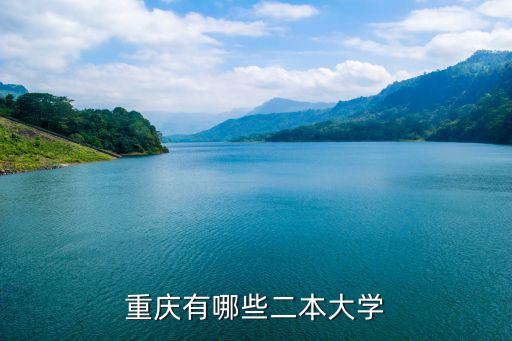 在重慶市的二本大學有哪些，重慶有那些二本大學