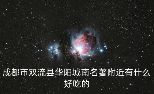 名著司南成都市雙流區新華路，成都市雙流蛟龍工業港特1號在哪