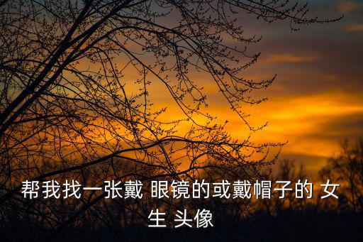 戴眼鏡的女生頭像,潮男潮女必須知道的10件事