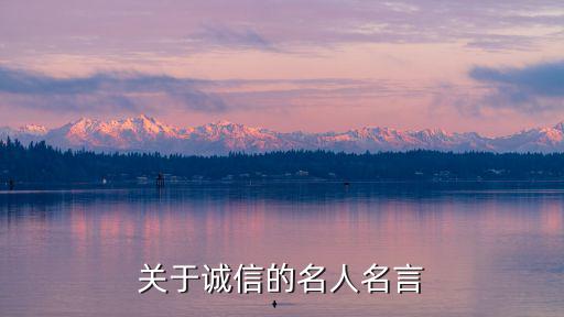 關于誠信的名人名言