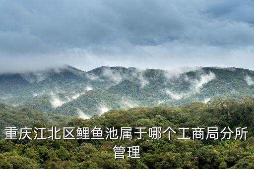 重慶市江北區(qū)觀音橋鯉魚池二村，觀音橋鯉魚池青青雅舍郵編是多少