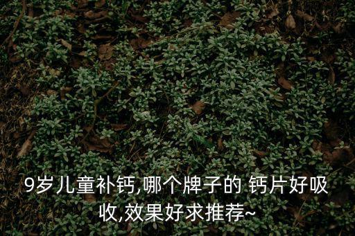 鈣片什么牌子的效果好,兒童鈣媽咪愛吃這款鈣片補(bǔ)鈣效果好