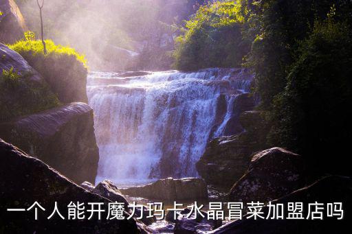 成都市魔力瑪卡餐飲，魔力瑪卡水晶冒菜怎么樣