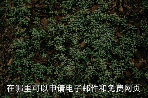 在哪里可以申請電子郵件和免費網頁