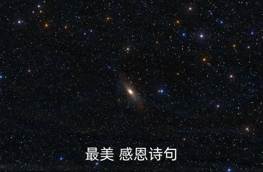 感恩詩詞,最美的感恩詩句!