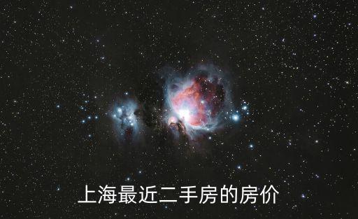 上海最近二手房的房價