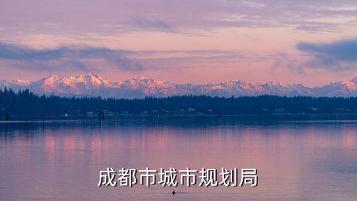 成都市城市規劃局