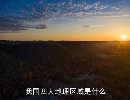 我國四大地區,我國東部季風氣候區劃分南北地區