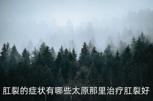 肛裂癥狀，肛裂會出現哪些癥狀和怎樣有效的進行治療