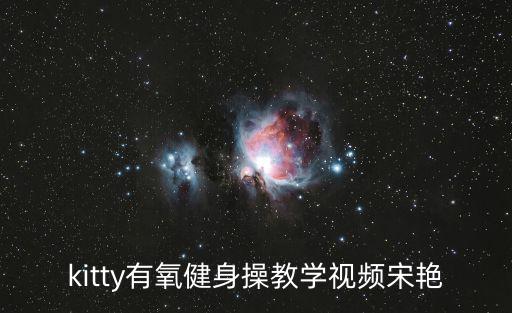 kitty有氧健身操教學(xué)視頻宋艷