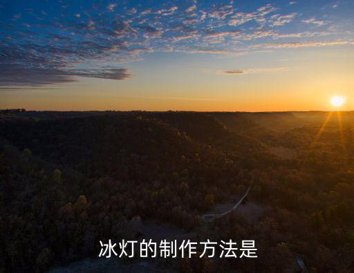冰燈,用筷子在冰上打一個洞再放燈泡!哈哈