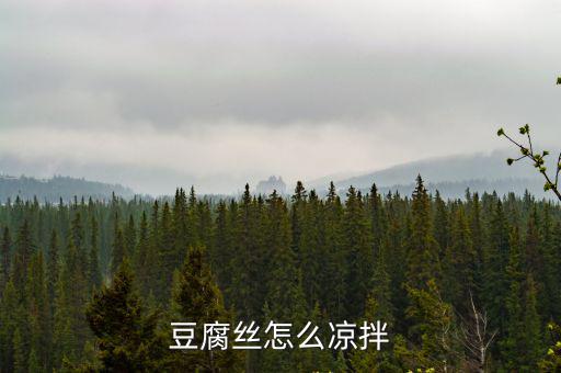 豆腐絲怎么涼拌