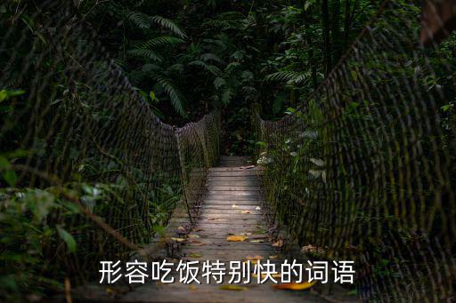 形容吃飯特別快的詞語
