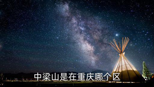 中梁山是在重慶哪個區