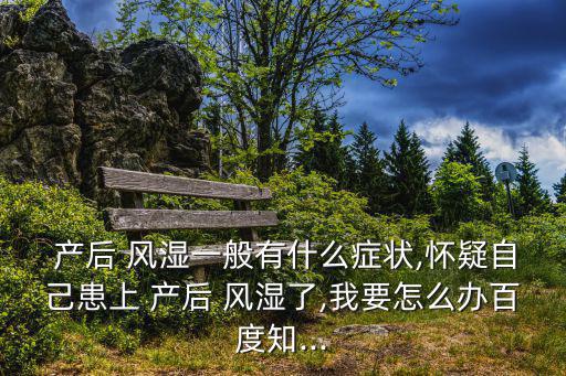 產后風濕什么癥狀,成都中醫院:產后風濕不能當作風濕病來對待