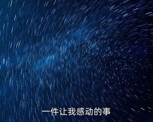 讓我感動的事，一件讓我感動的事