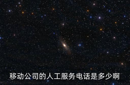 移動公司的人工服務電話是多少啊