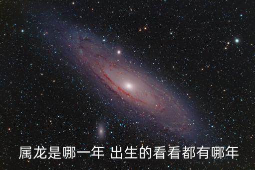屬龍的哪年出生,2020年是什么年?