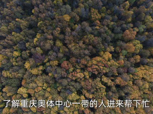 了解重慶奧體中心一帶的人進來幫下忙