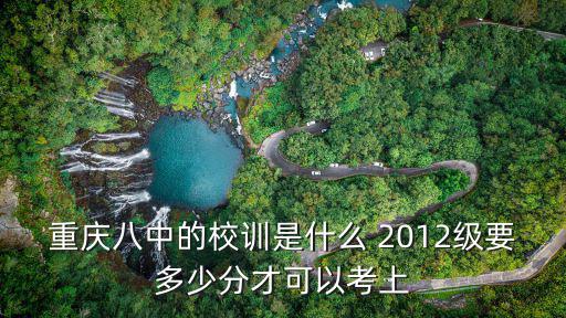 重慶八中的校訓是什么 2012級要多少分才可以考上