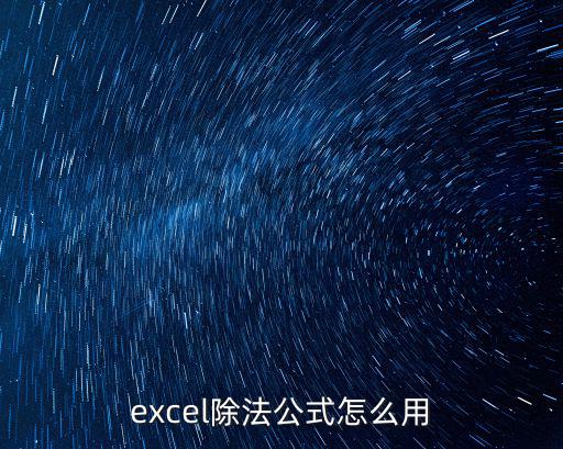 excel除法公式怎么用