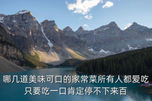 哪幾道美味可口的家常菜所有人都愛吃只要吃一口肯定停不下來百