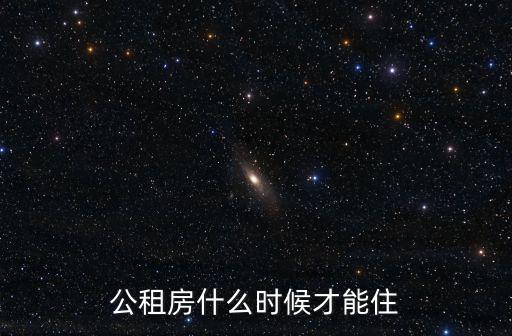 公租房什么時候才能住