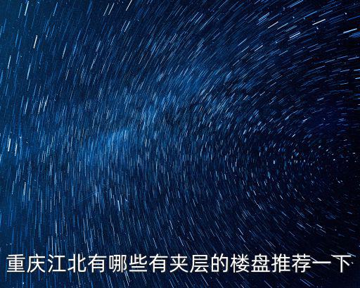 重慶市江北錦馨苑，想知道重慶市 北碚 錦馨苑在哪
