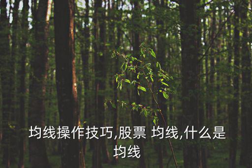  均線操作技巧,股票 均線,什么是 均線