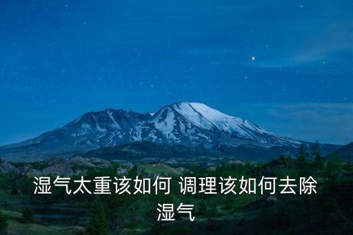  濕氣太重該如何 調理該如何去除 濕氣