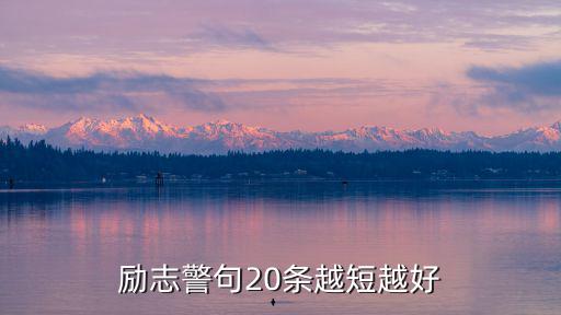 勵志警句20條越短越好